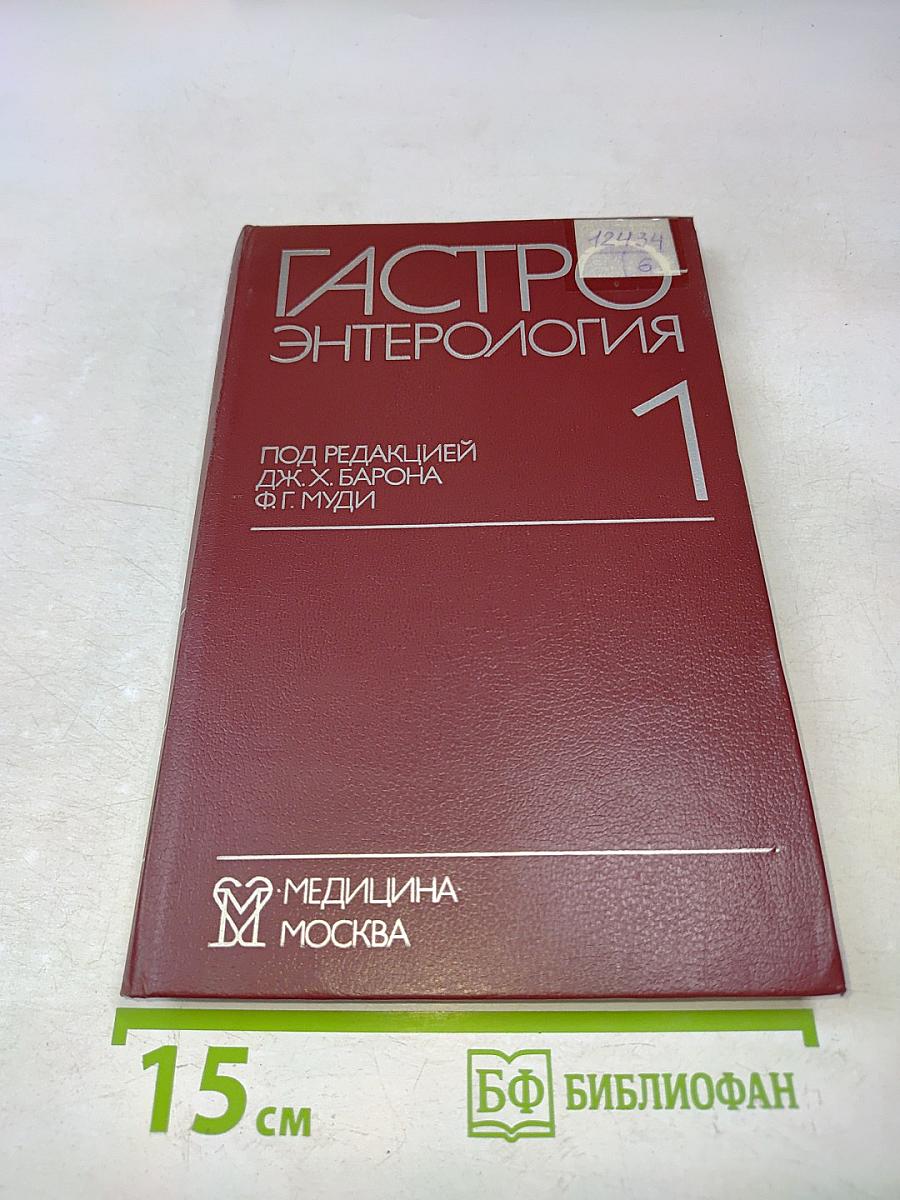 Гастроэнтерология. Том 1