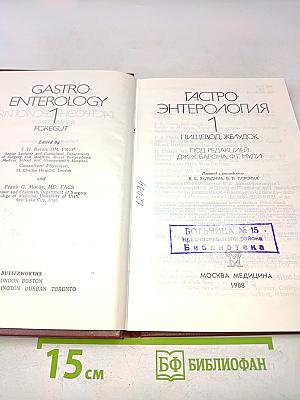 Гастроэнтерология. Том 1
