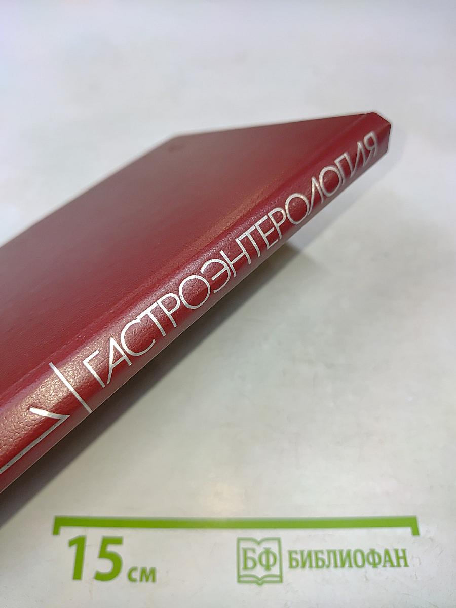 Гастроэнтерология. Том 1
