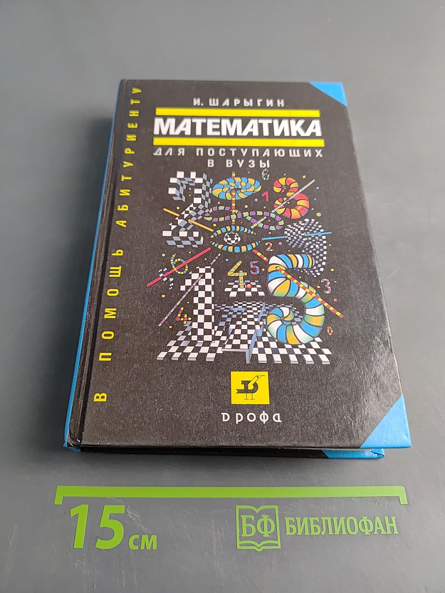 Математика для поступающих в вузы. Учеб. пособ. 4-е изд.