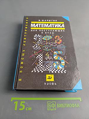 Математика для поступающих в вузы. Учеб. пособ. 4-е изд.