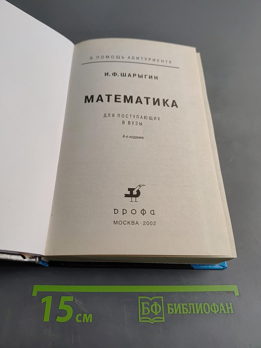 Математика для поступающих в вузы. Учеб. пособ. 4-е изд.