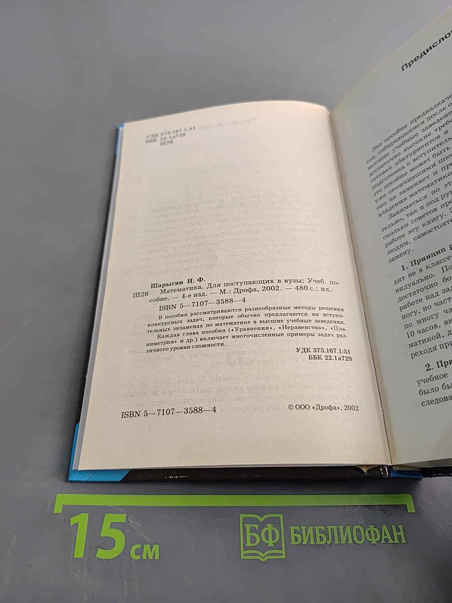 Математика для поступающих в вузы. Учеб. пособ. 4-е изд.