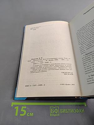 Математика для поступающих в вузы. Учеб. пособ. 4-е изд.