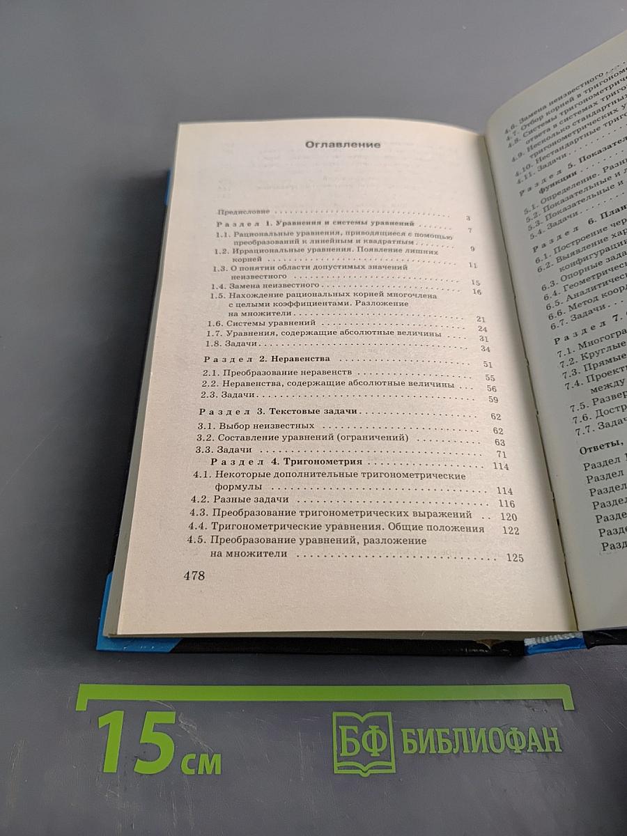 Математика для поступающих в вузы. Учеб. пособ. 4-е изд.