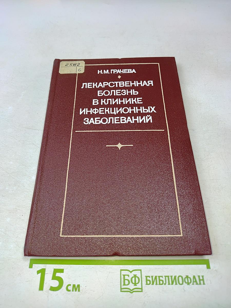 Лекарственная болезнь в клинике инфекционных заболеваний