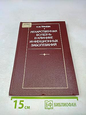 Лекарственная болезнь в клинике инфекционных заболеваний