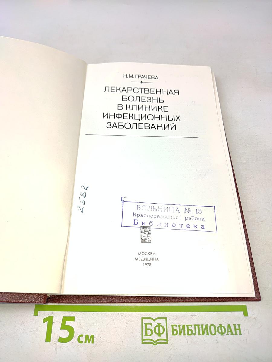 Лекарственная болезнь в клинике инфекционных заболеваний