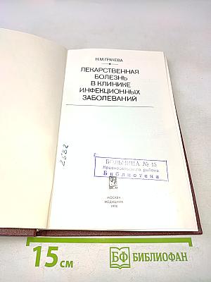 Лекарственная болезнь в клинике инфекционных заболеваний