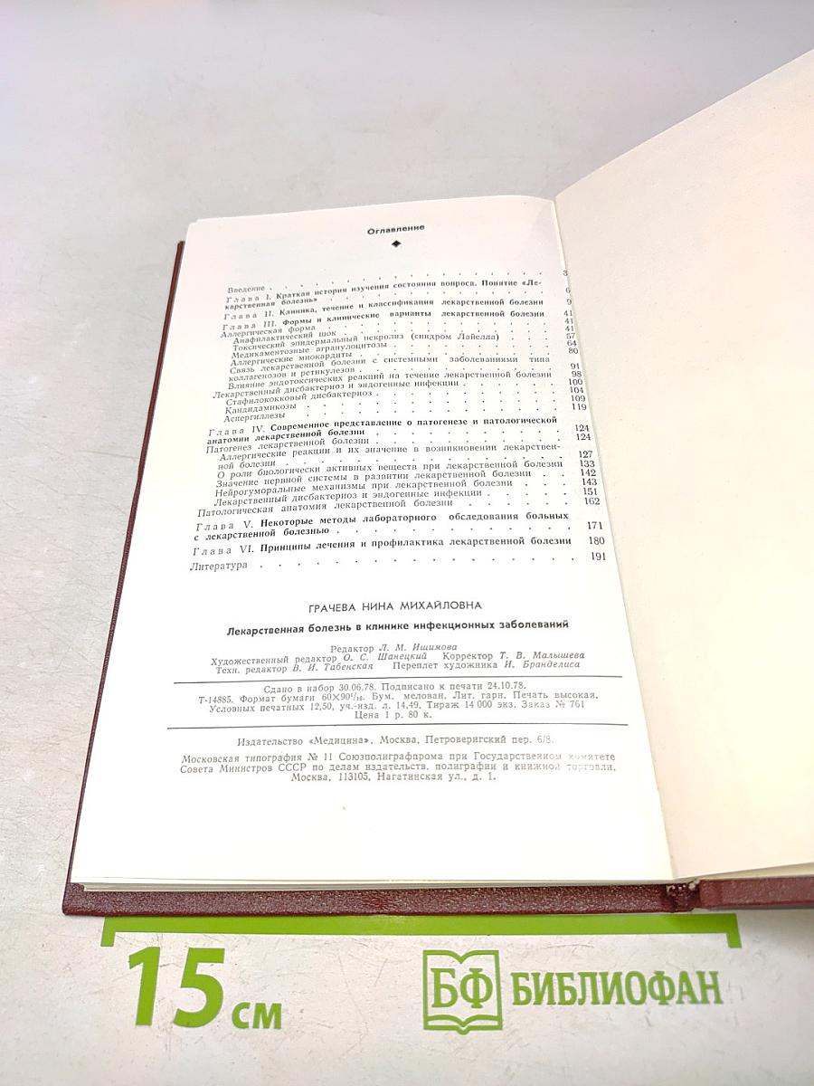 Лекарственная болезнь в клинике инфекционных заболеваний