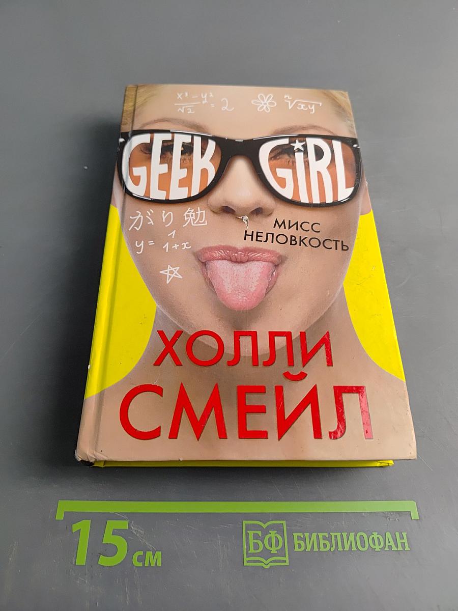 Мисс неловкость