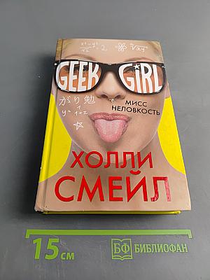 Мисс неловкость