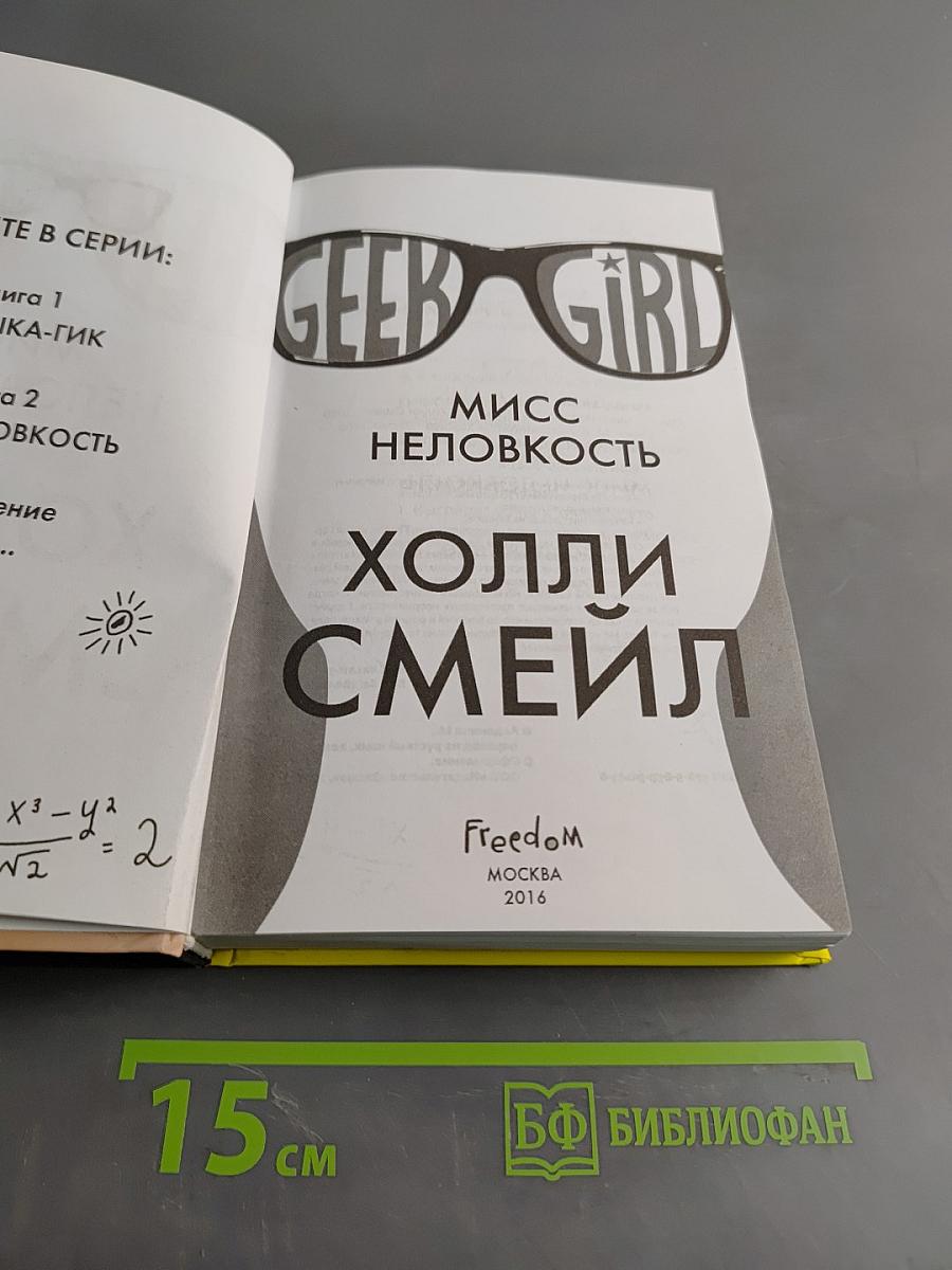 Мисс неловкость
