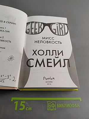 Мисс неловкость