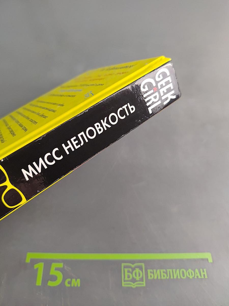 Мисс неловкость