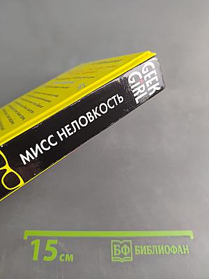 Мисс неловкость