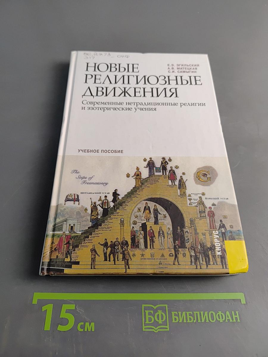 Новые религиозные движения. Современные нетрадиционные религии и эзотерические учения