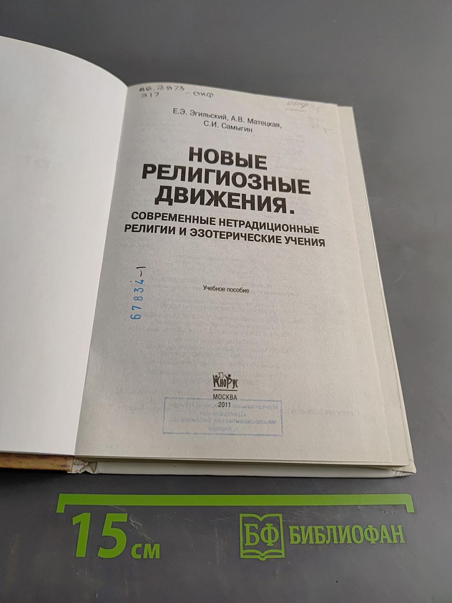 Новые религиозные движения. Современные нетрадиционные религии и эзотерические учения