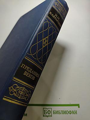 Предания веков