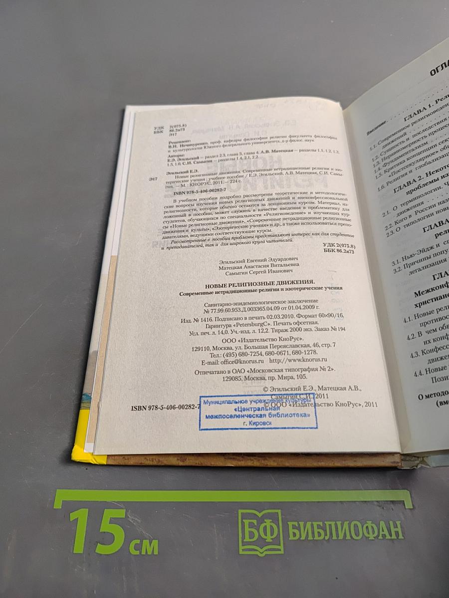 Новые религиозные движения. Современные нетрадиционные религии и эзотерические учения
