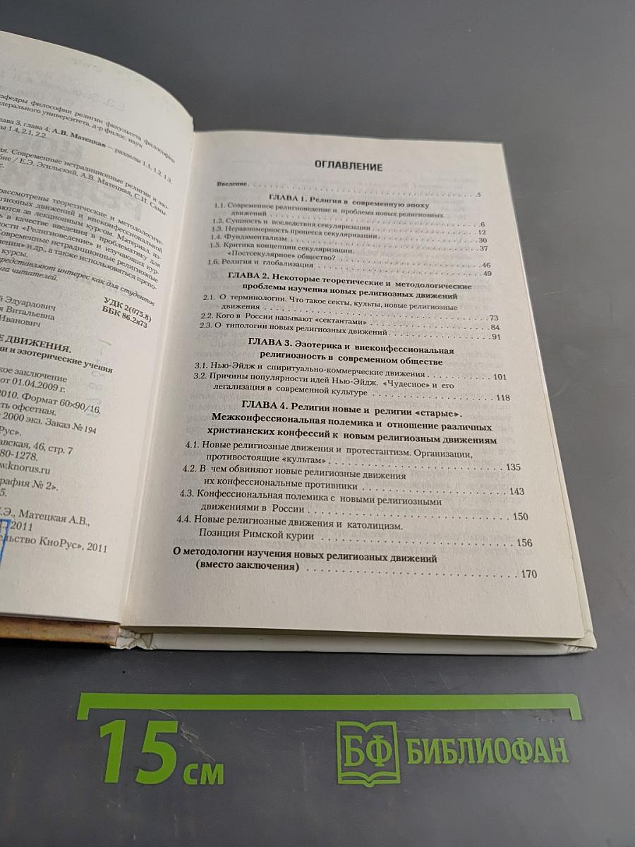 Новые религиозные движения. Современные нетрадиционные религии и эзотерические учения