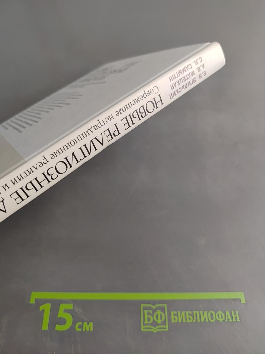 Новые религиозные движения. Современные нетрадиционные религии и эзотерические учения