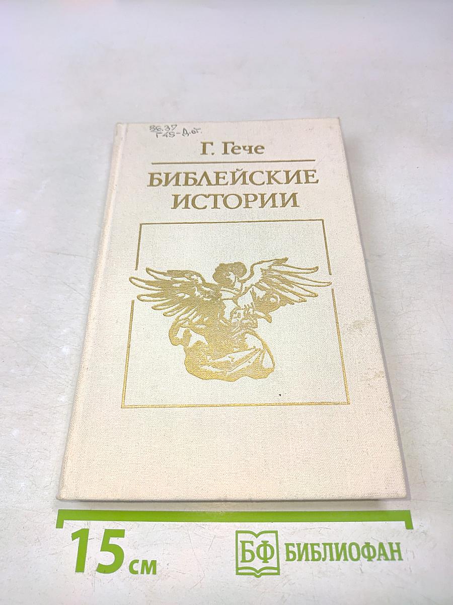 Библейские истории