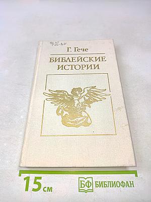 Библейские истории