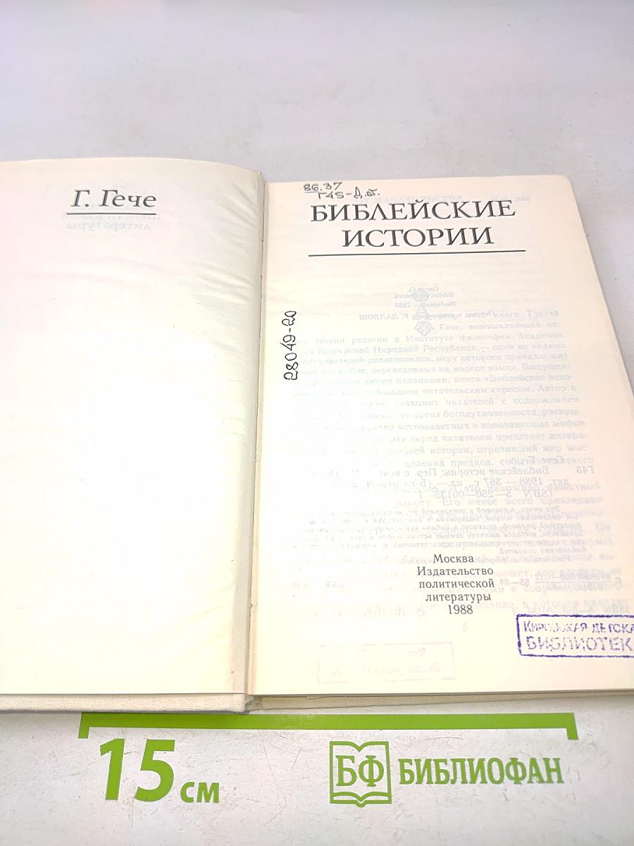Библейские истории