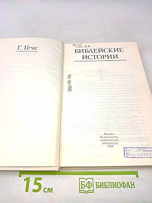 Библейские истории