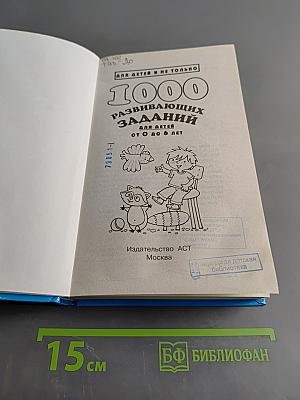 1000 развивающих заданий для детей от 0 до 6 лет
