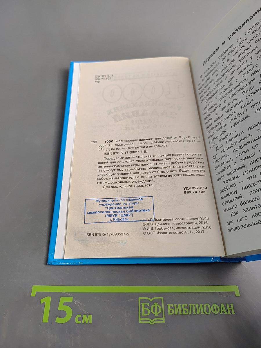 1000 развивающих заданий для детей от 0 до 6 лет