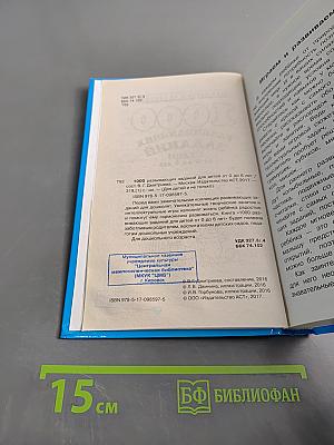 1000 развивающих заданий для детей от 0 до 6 лет