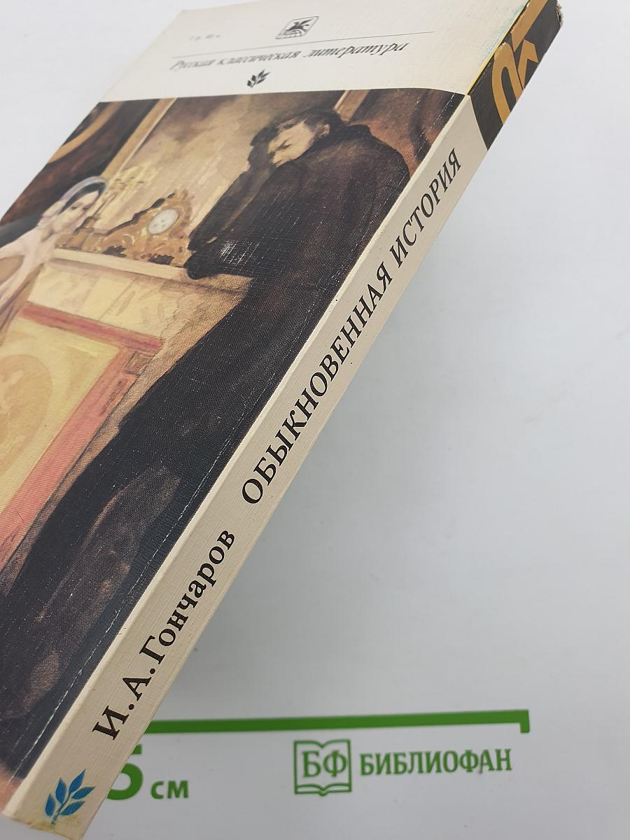 Обыкновенная история