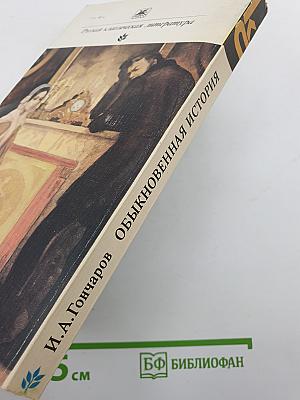 Обыкновенная история