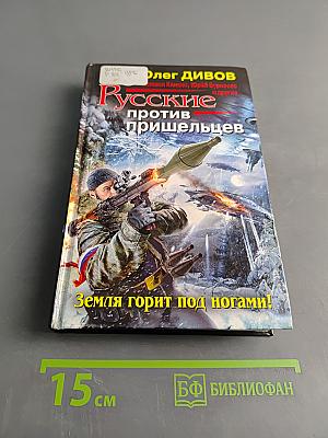 Русские против пришельцев. Земля горит под ногами!