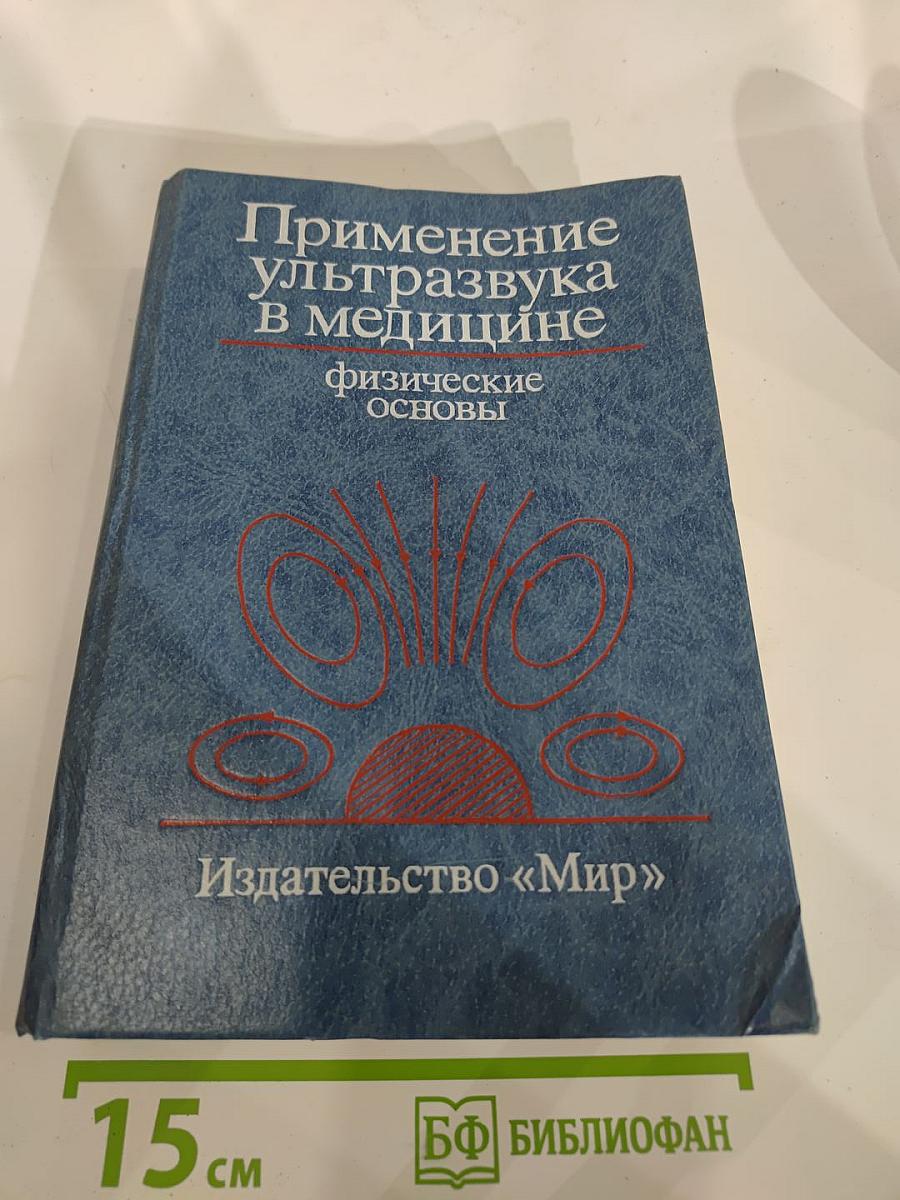 Применение ультразвука в медицине: Физические основы