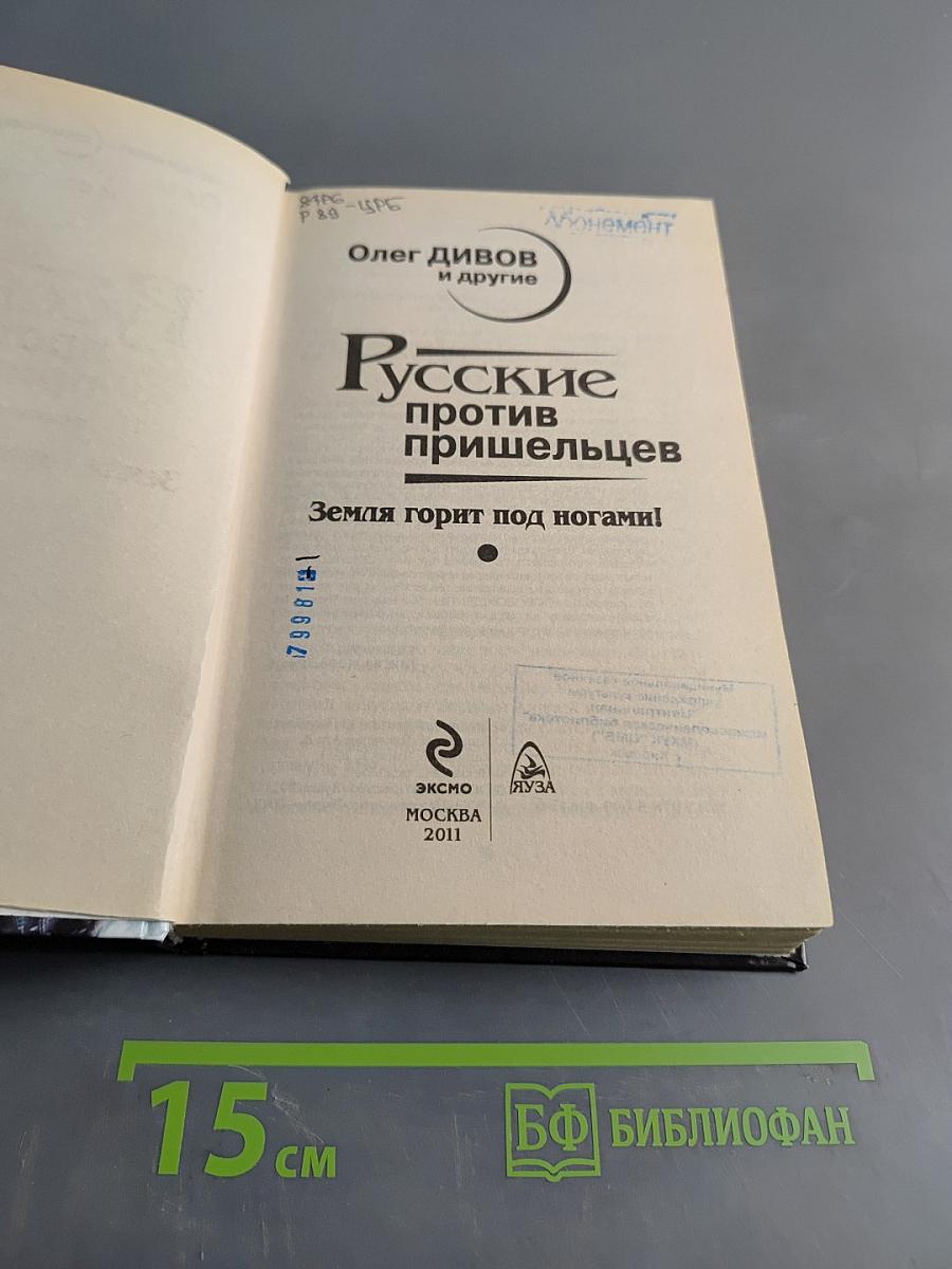 Русские против пришельцев. Земля горит под ногами!