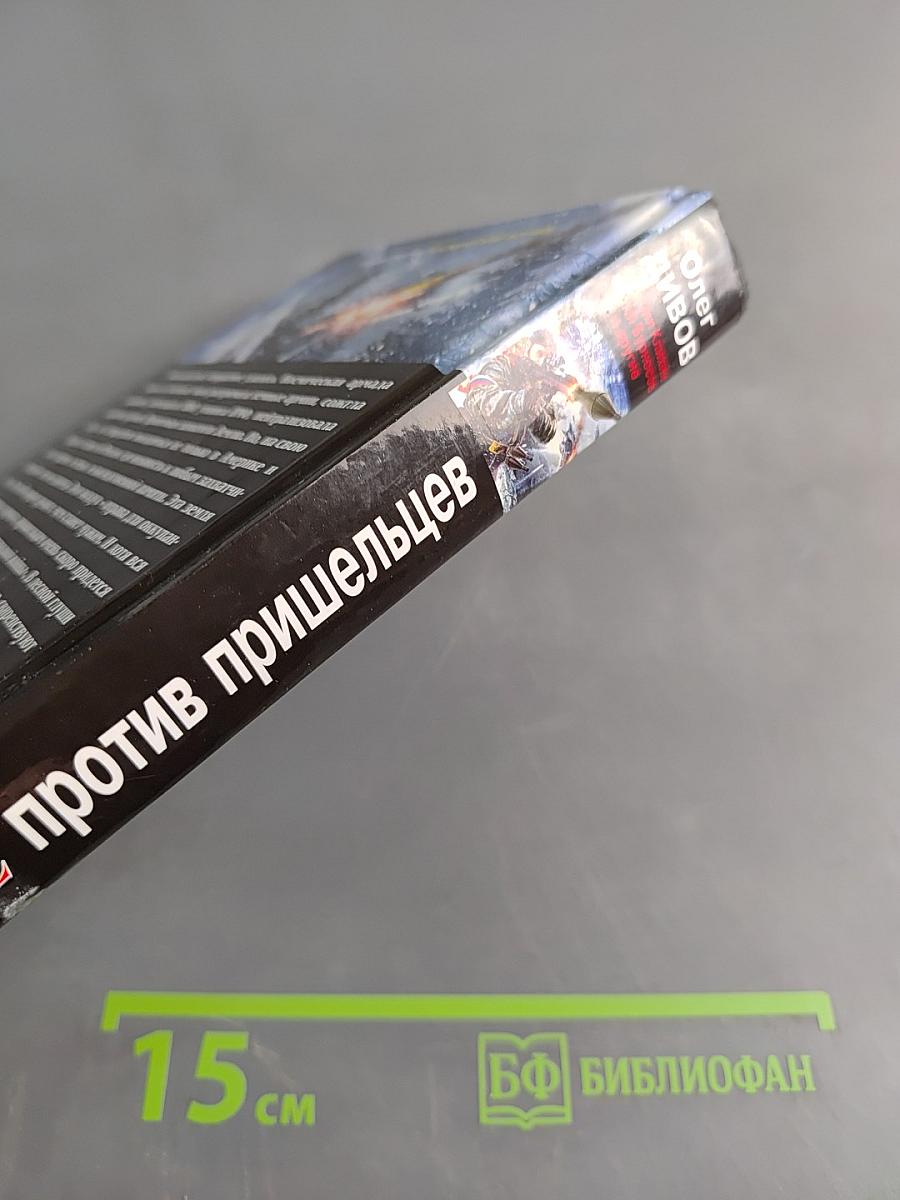 Русские против пришельцев. Земля горит под ногами!