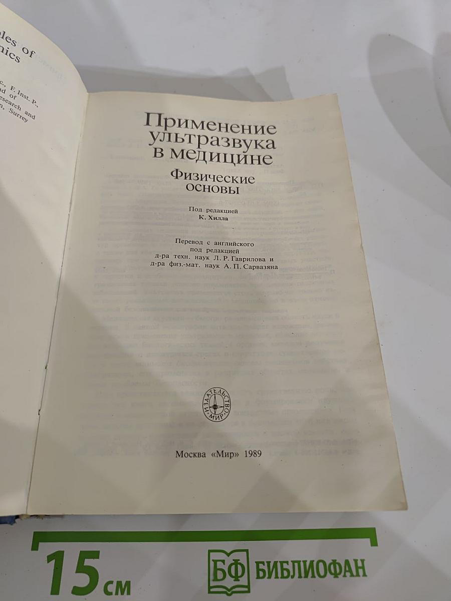 Применение ультразвука в медицине: Физические основы