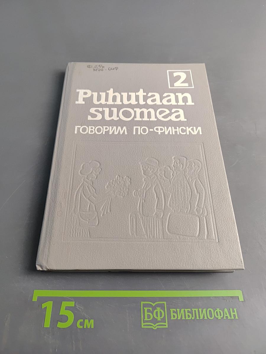 Puhutaan suomea. Говорим по-фински. Часть 2