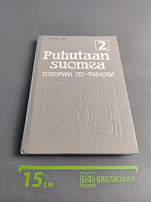 Puhutaan suomea. Говорим по-фински. Часть 2