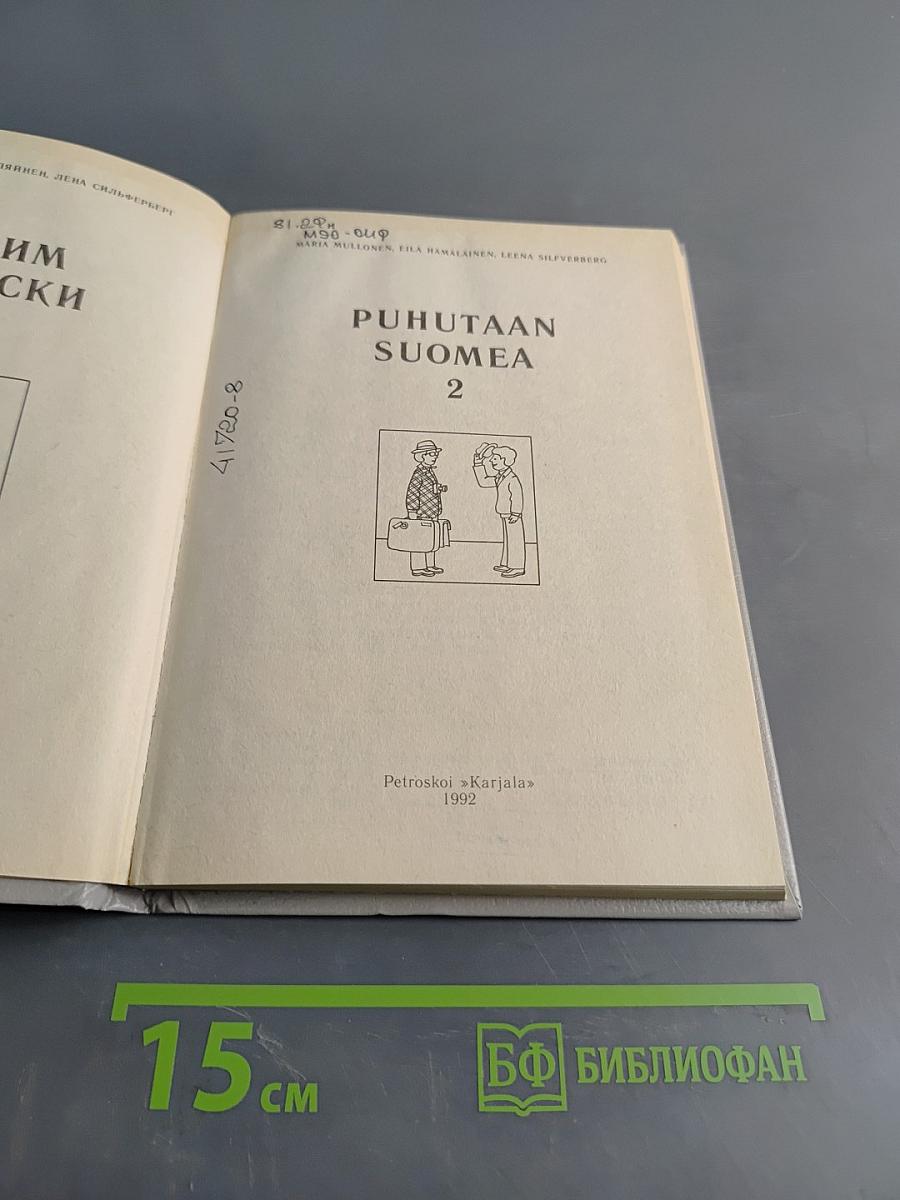 Puhutaan suomea. Говорим по-фински. Часть 2