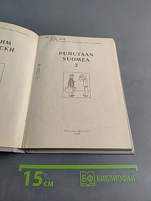 Puhutaan suomea. Говорим по-фински. Часть 2