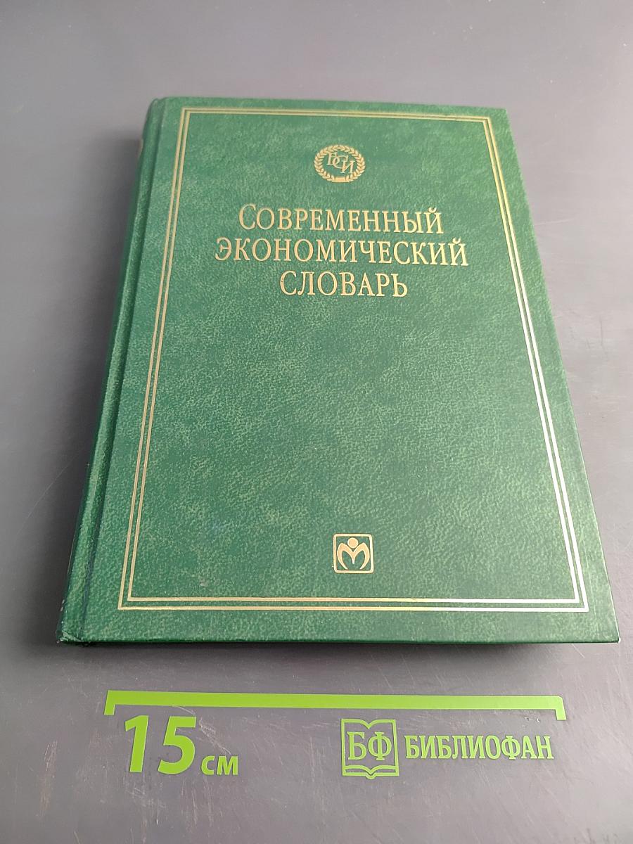 Современный экономический словарь