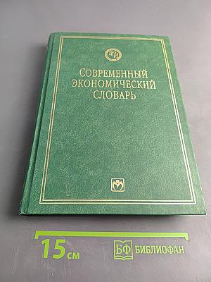 Современный экономический словарь