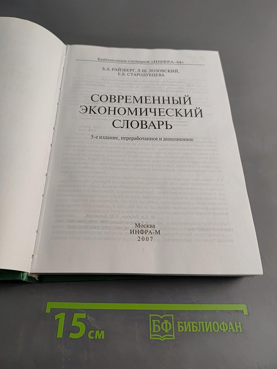 Современный экономический словарь