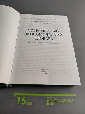 Современный экономический словарь