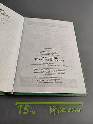 Современный экономический словарь