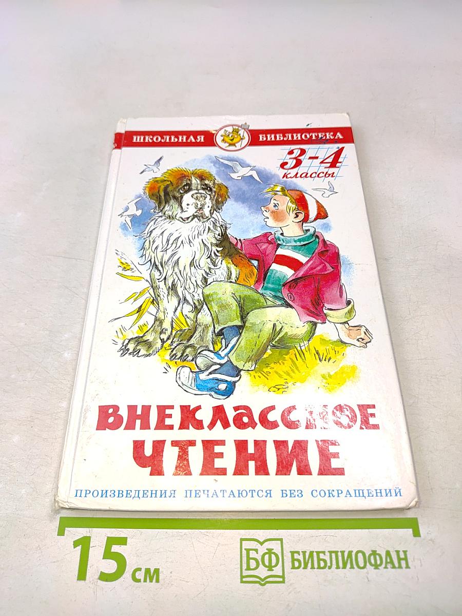 Внеклассное чтение. 3-4 классы